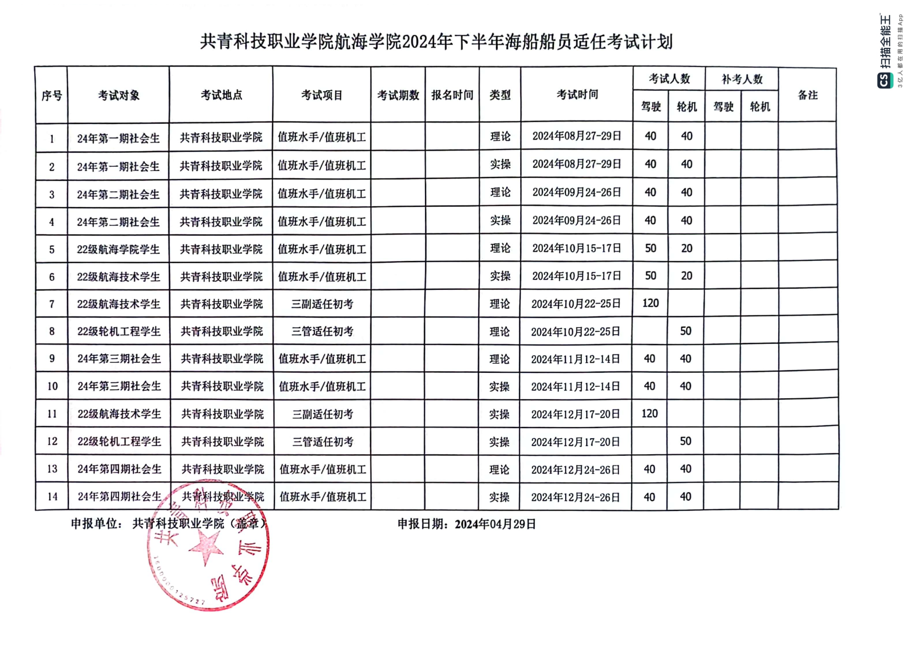 共青科技职业学院2024年下半年船员培训适任考试计划20240424_00.png