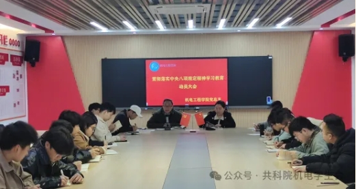 机电工程学院党总支召开深入贯彻落实中央八项规定精神学习教育动员大会