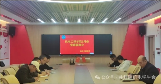 机电工程学院3月份党政联席会
