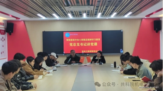 深入贯彻落实中央八项规定精神学习教育学生党支部开展讲党课活动