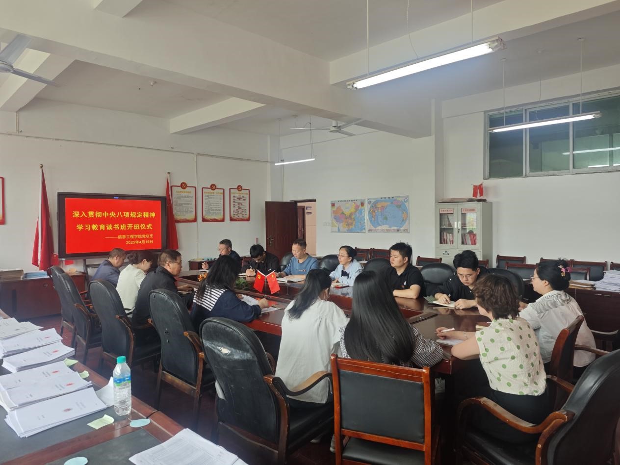 信息工程学院党总支读书班开班仪式顺利举行