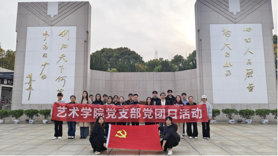 艺术学院党支部深入开展“缅怀革命先烈 传承红色基因” 清明祭扫活动