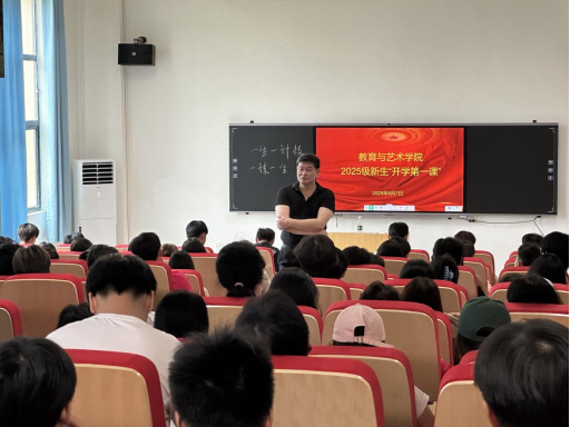 教育与艺术学院开展2025级新生入学教育暨“开学第一课”活动