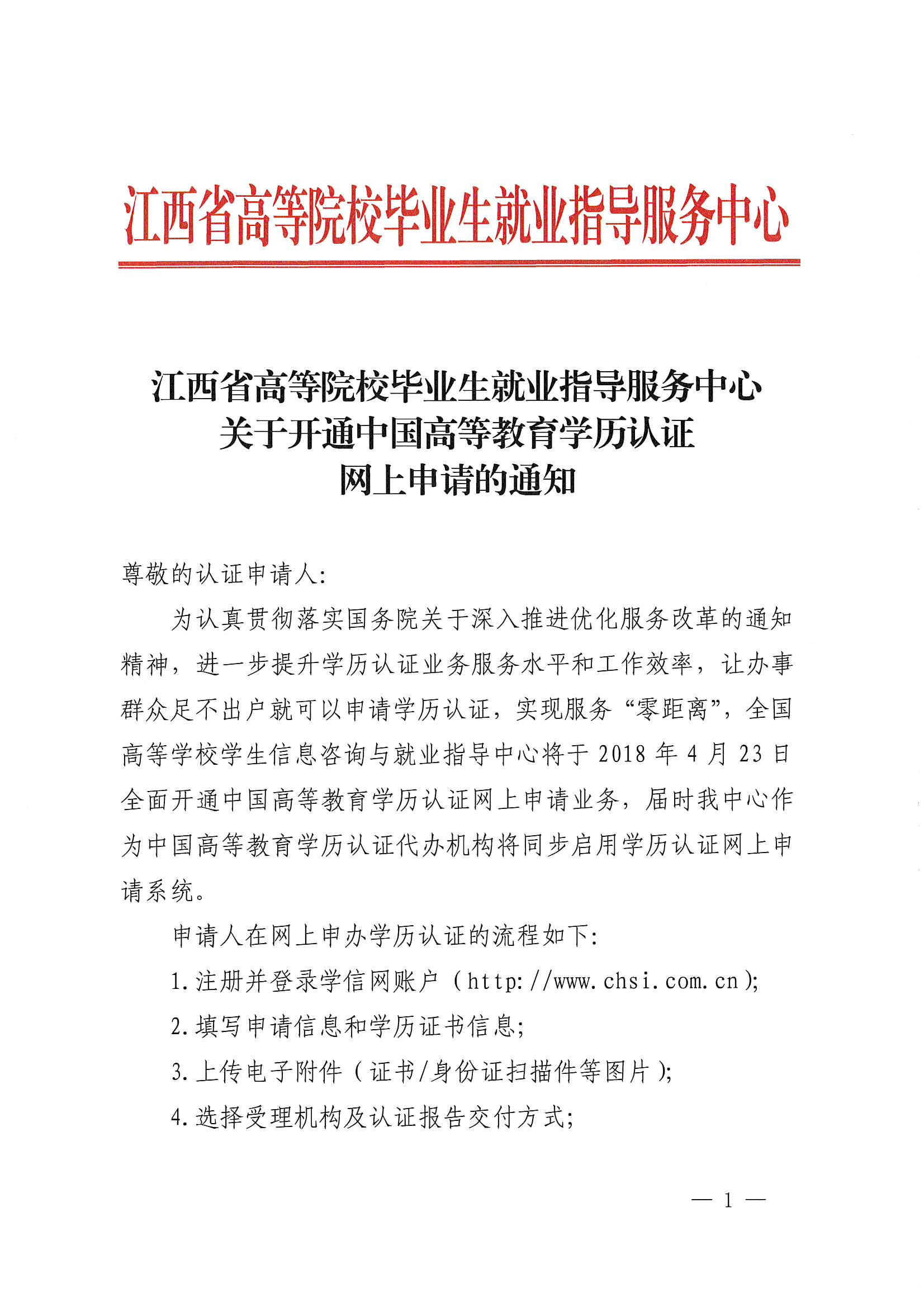 关于开通中国高等教育学历网上申请的通知